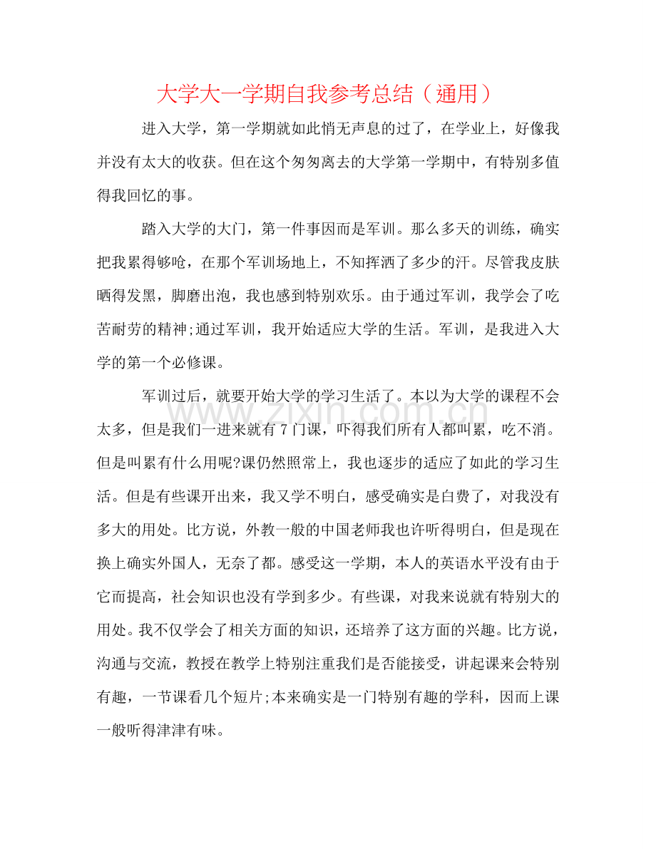 大学大一学期自我参考总结（通用）.doc_第1页