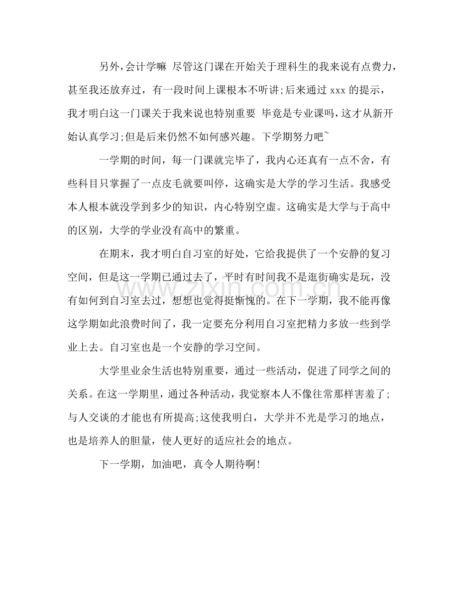 大学大一学期自我参考总结（通用）.doc_第2页