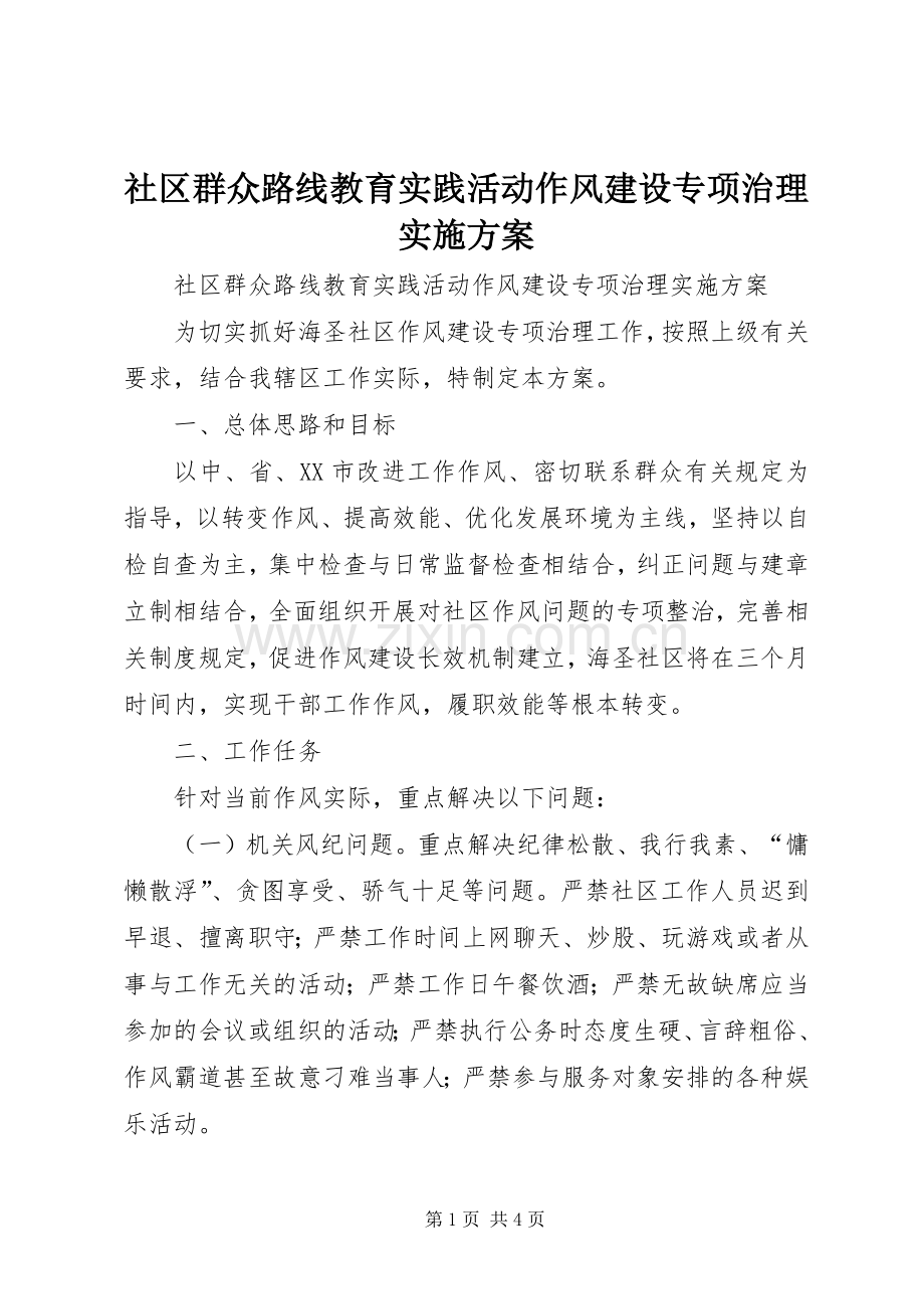 社区群众路线教育实践活动作风建设专项治理方案 .docx_第1页