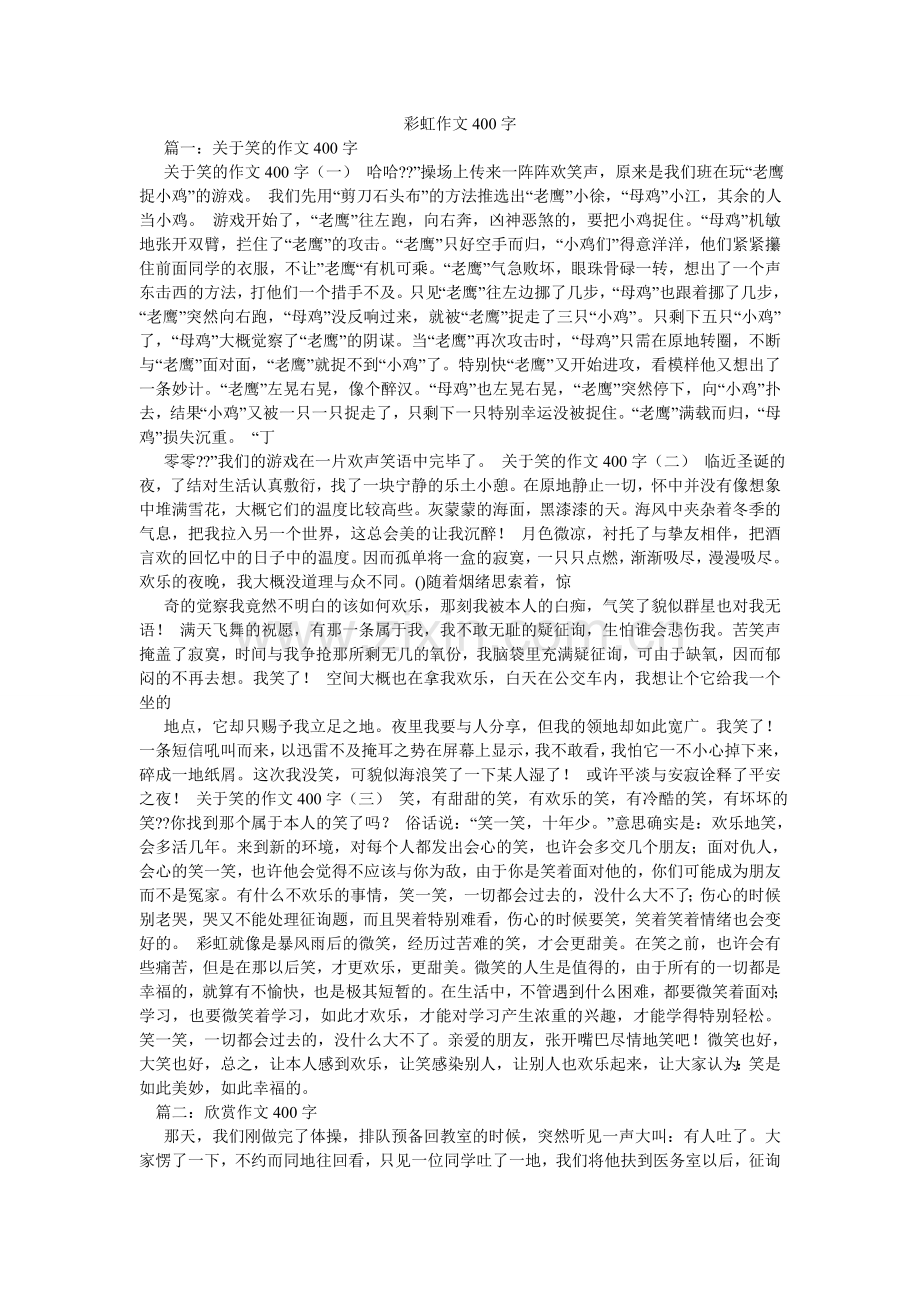 彩虹作文400字.doc_第1页