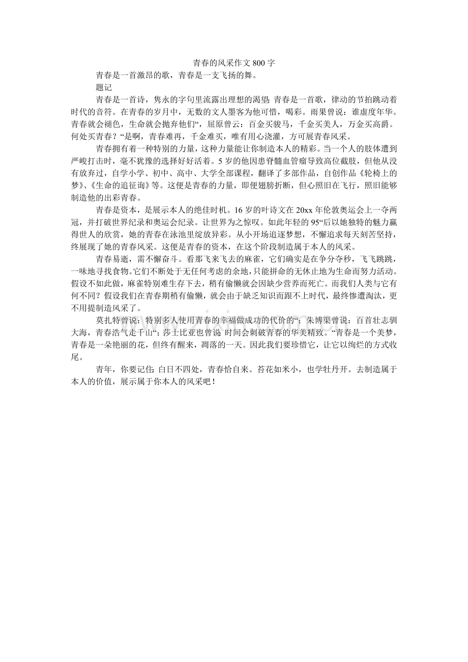 青春的风采作文800字.doc_第1页
