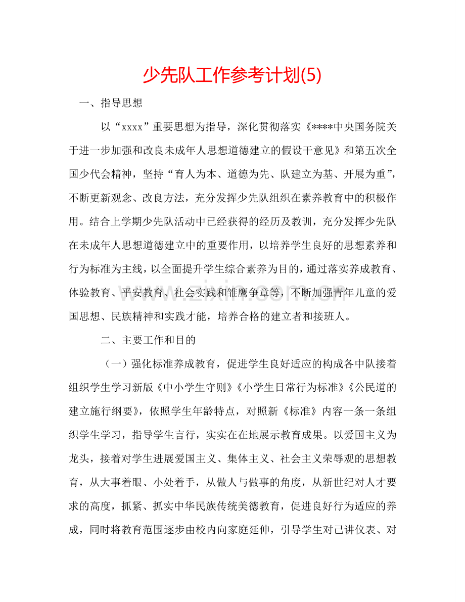 少先队工作参考计划(5).doc_第1页