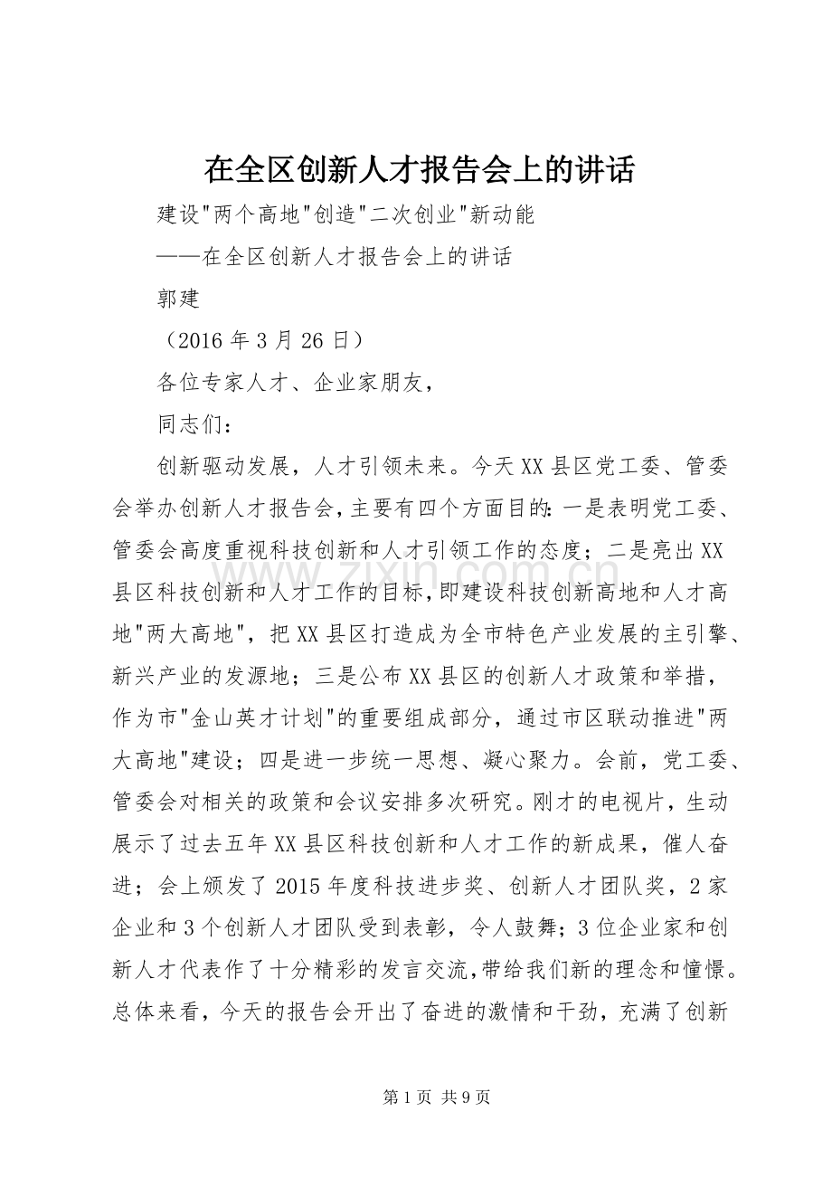 在全区创新人才报告会上的讲话.docx_第1页