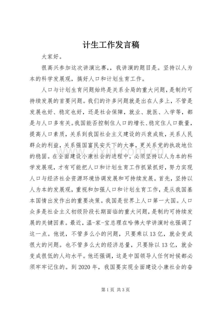计生工作发言.docx_第1页