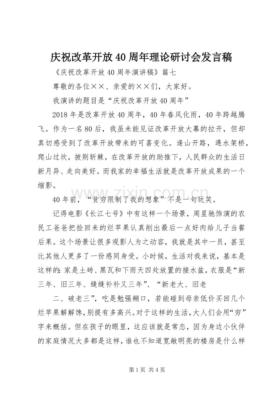 庆祝改革开放40周年理论研讨会发言稿范文(4).docx_第1页