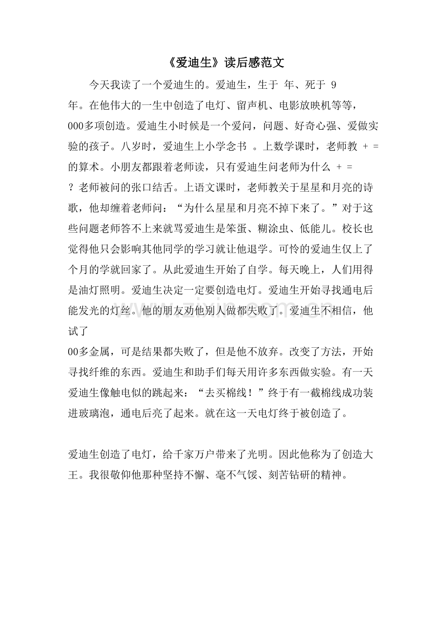 《爱迪生》读后感范文.doc_第1页