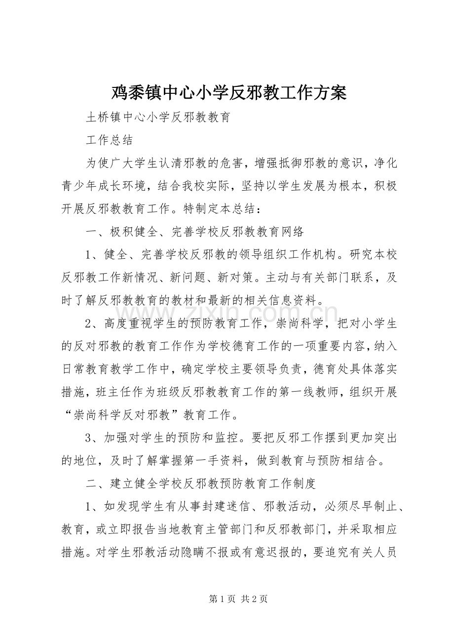 鸡黍镇中心小学反邪教工作实施方案.docx_第1页