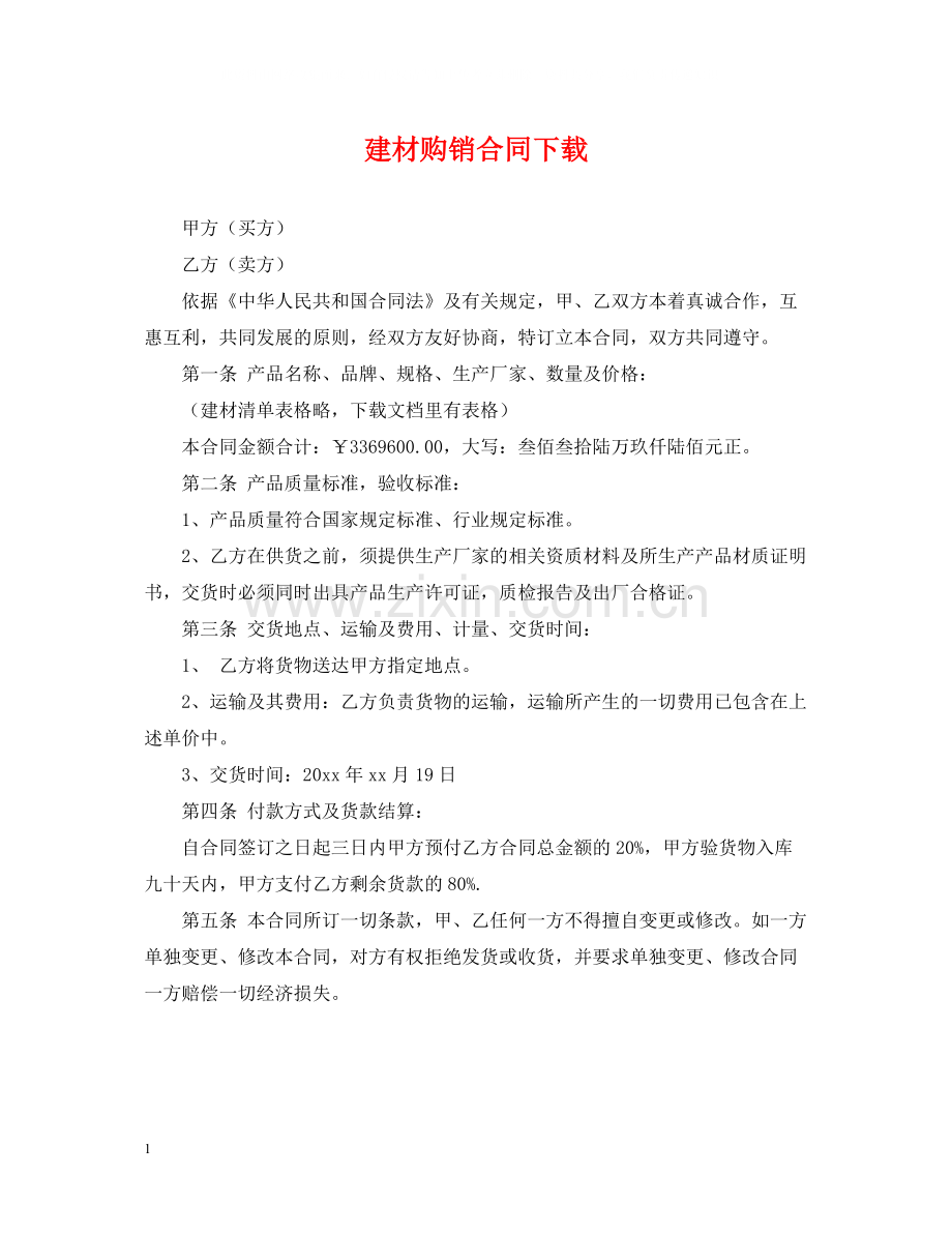建材购销合同下载.docx_第1页
