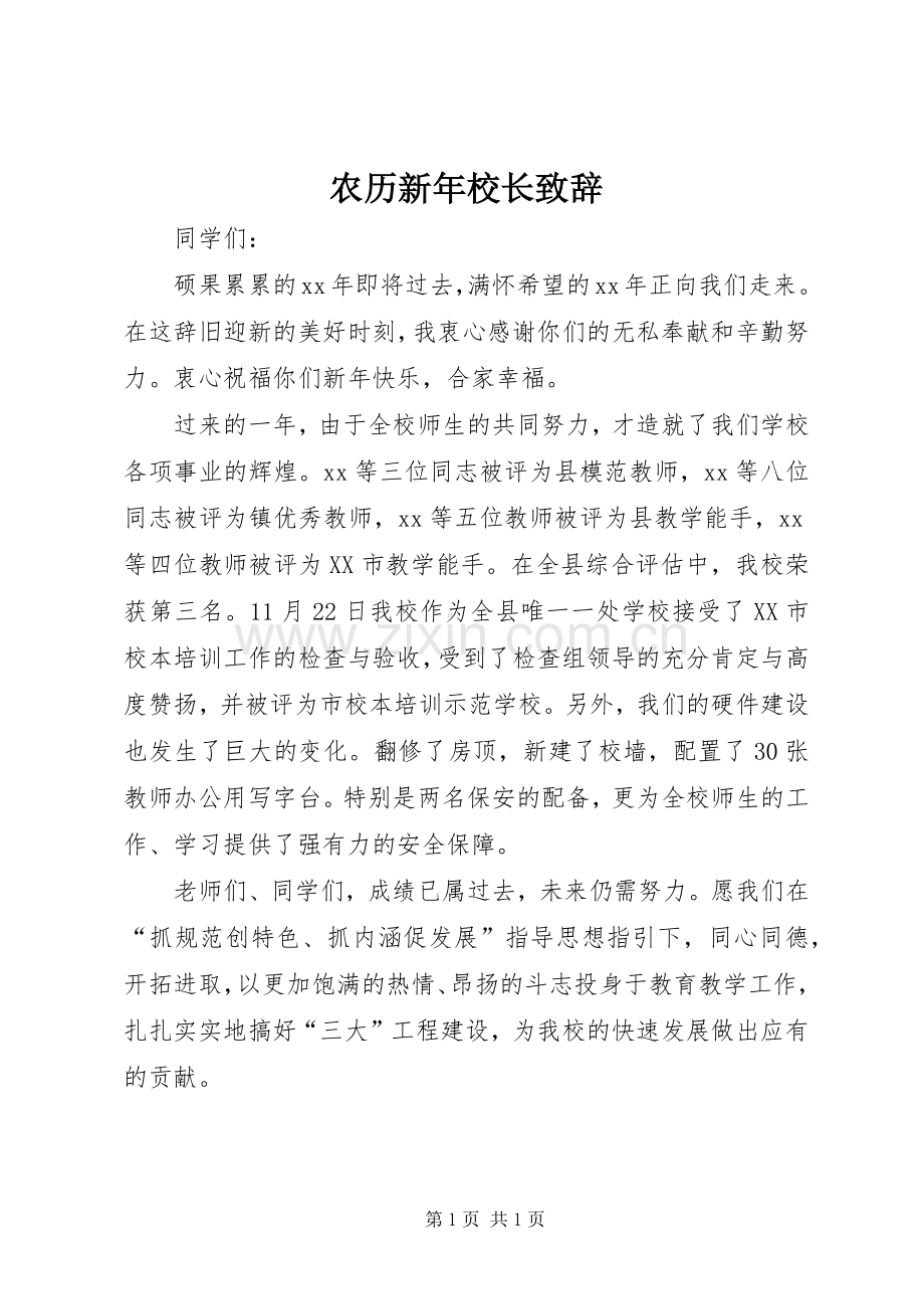 农历新年校长演讲致辞.docx_第1页