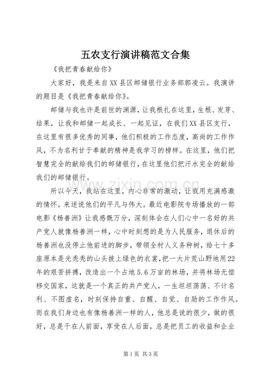 五农支行演讲稿合集.docx_第1页