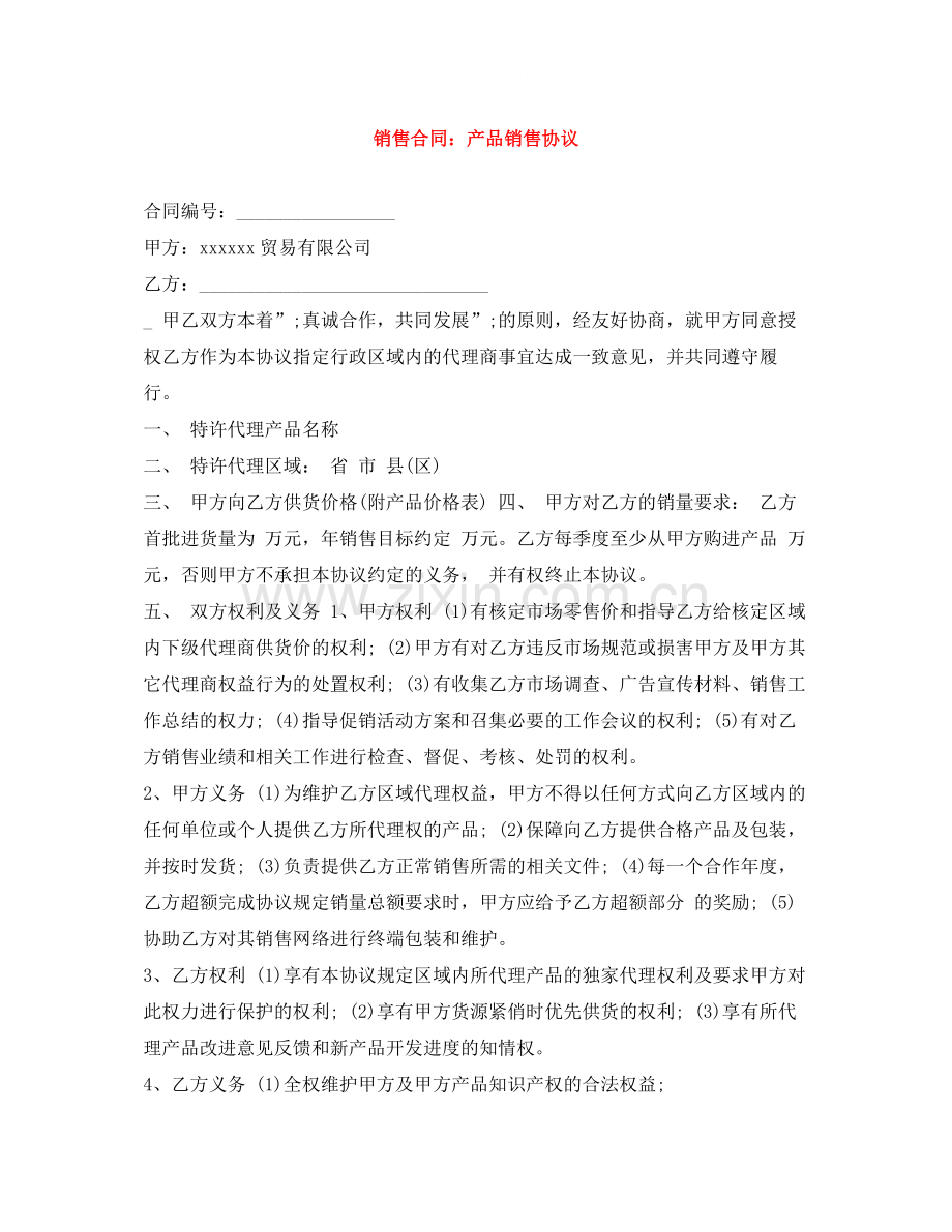 销售合同产品销售协议.docx_第1页