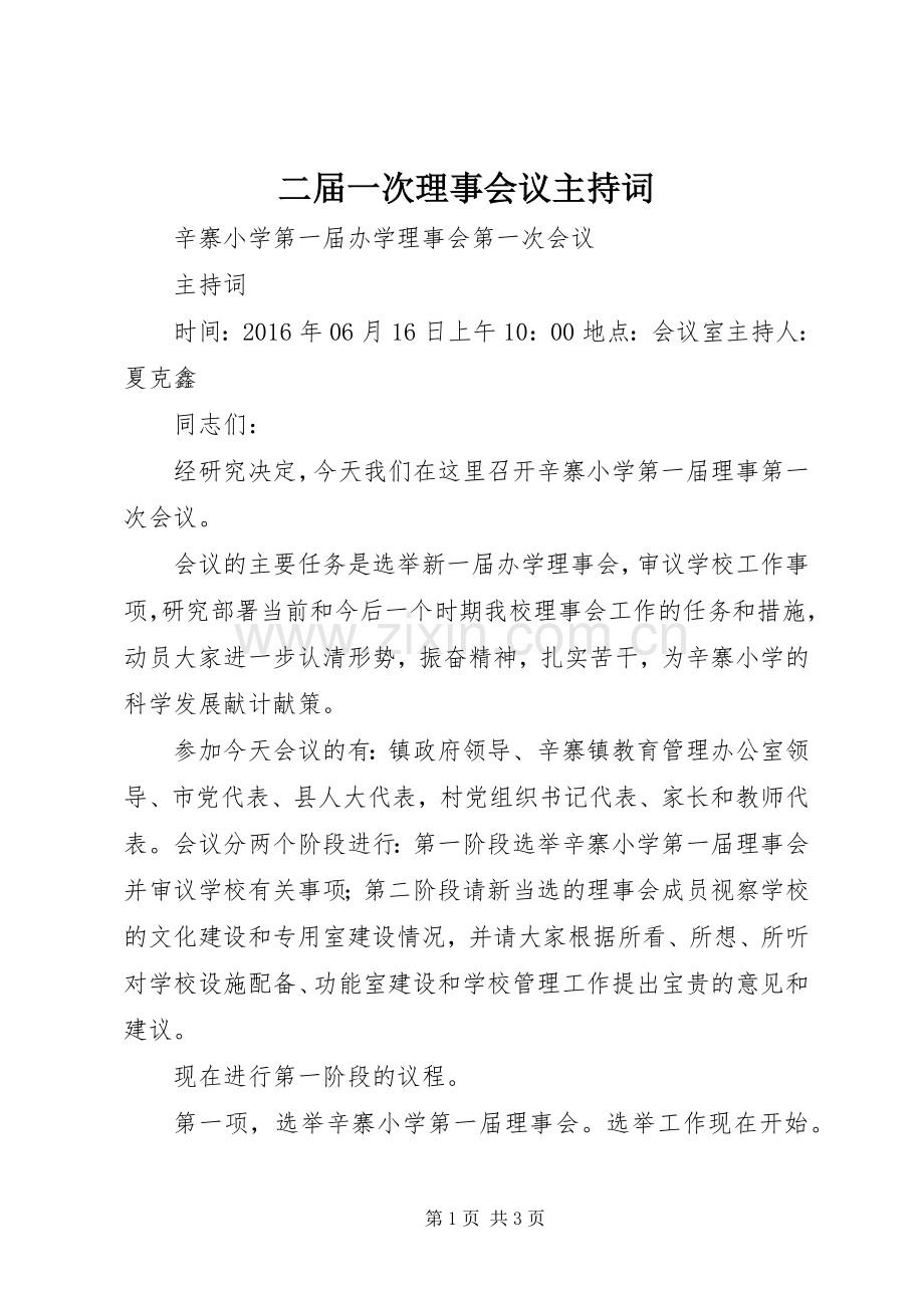 二届一次理事会议主持稿(2).docx_第1页