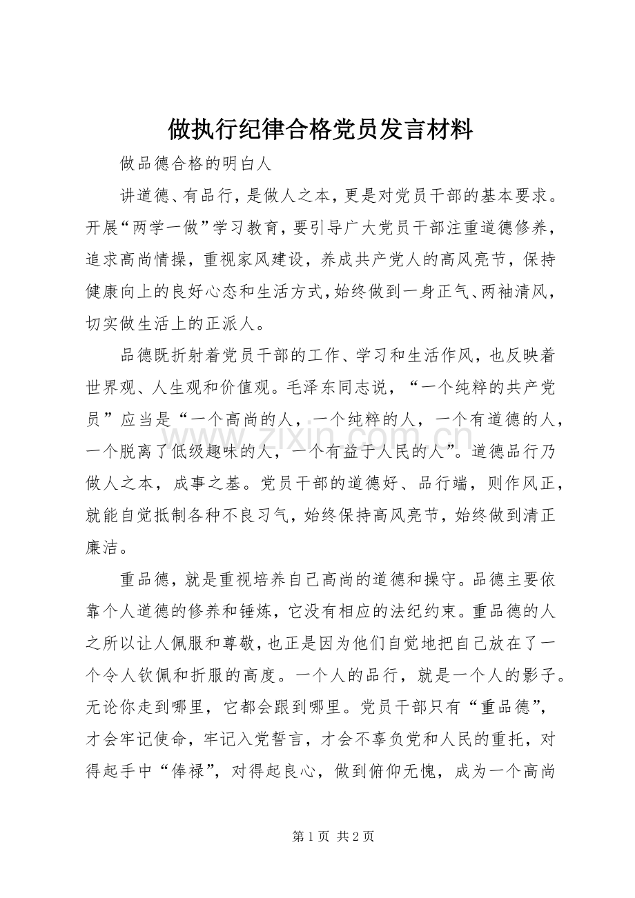 做执行纪律合格党员发言致辞.docx_第1页