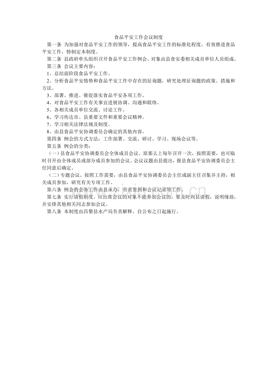 食品安ۥ全工作会议制度.doc_第1页