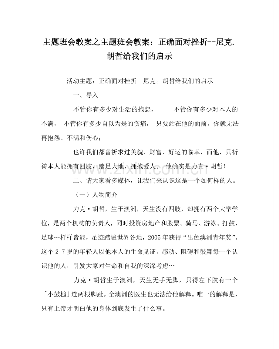 主题班会教案主题班会教案：正确面对挫折--尼克.胡哲给我们的启示.doc_第1页