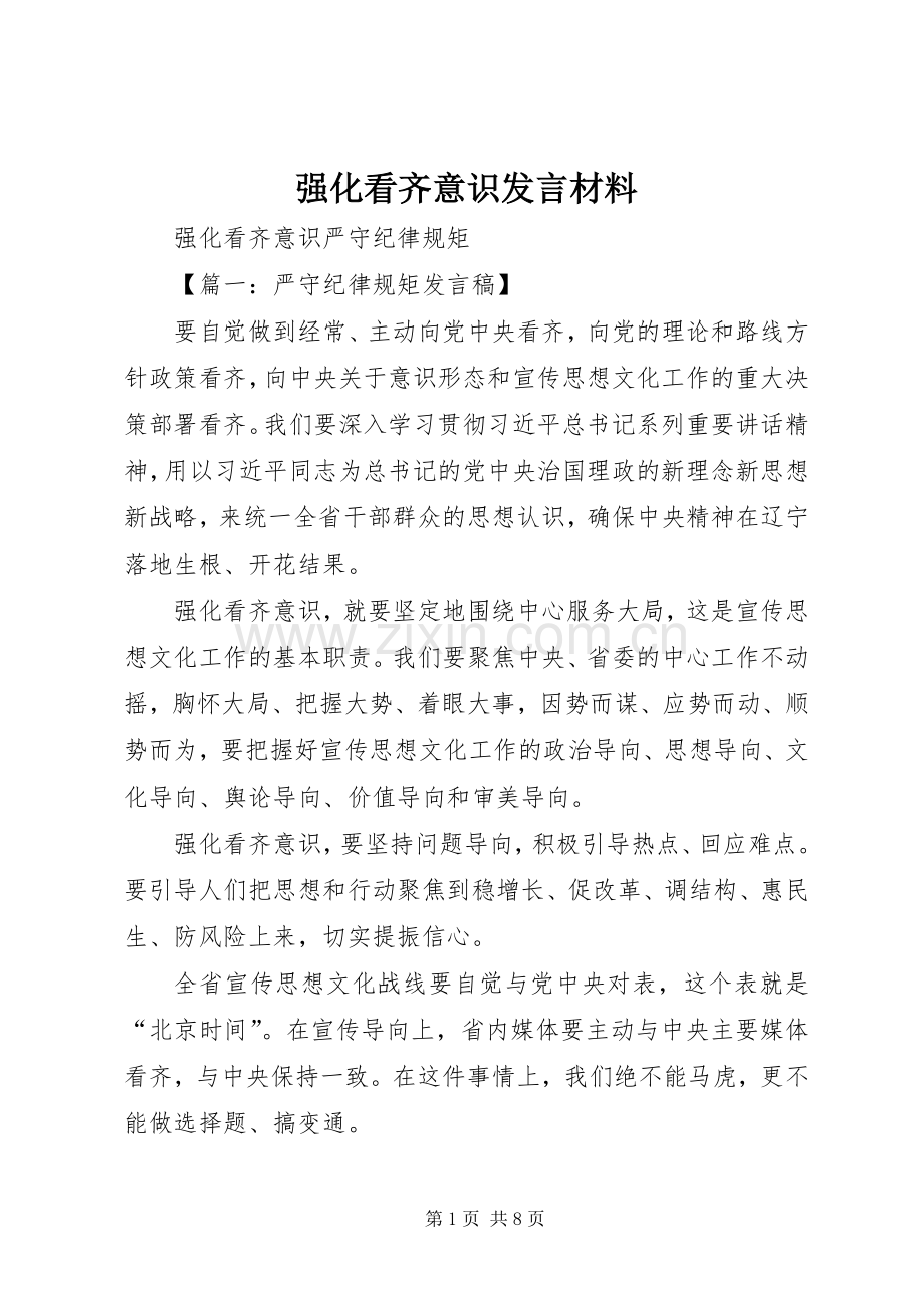 强化看齐意识发言材料致辞.docx_第1页