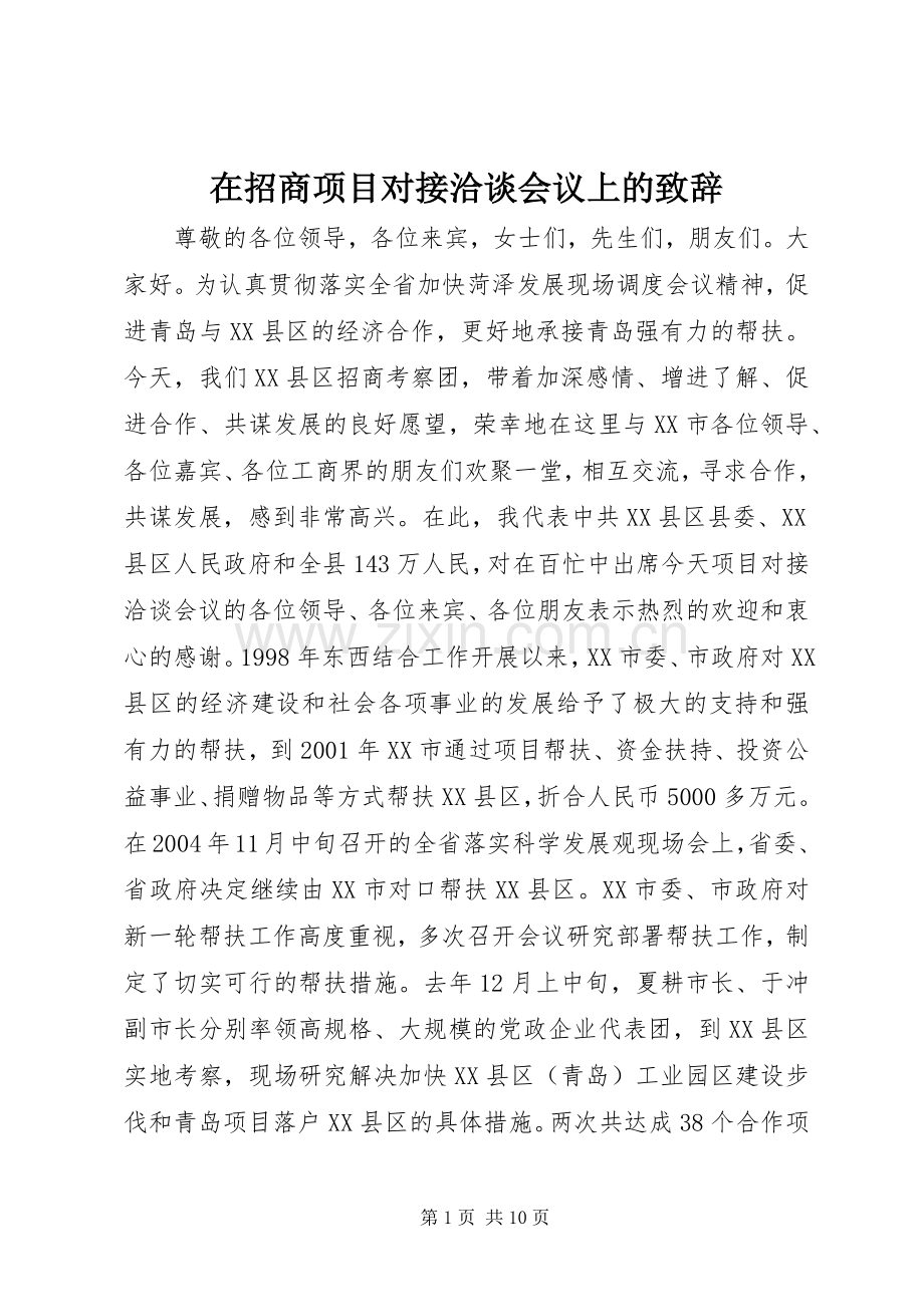 在招商项目对接洽谈会议上的演讲致辞稿(11).docx_第1页
