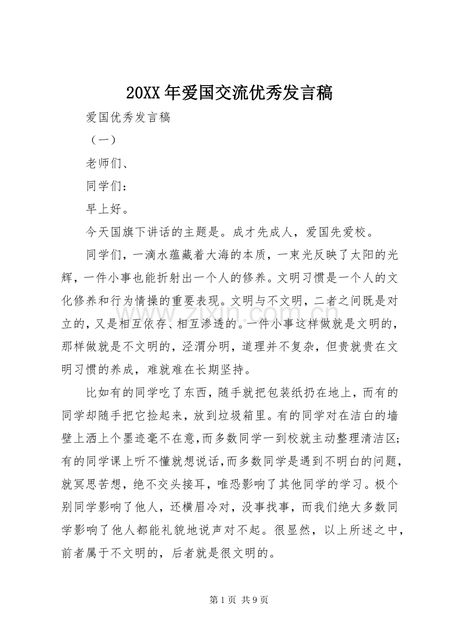 20XX年爱国交流优秀发言.docx_第1页