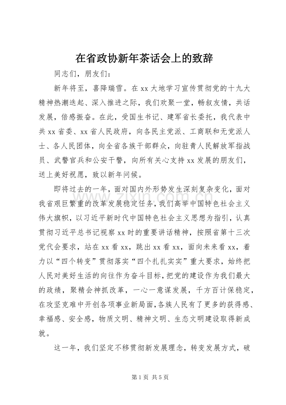 在省政协新年茶话会上的致辞.docx_第1页
