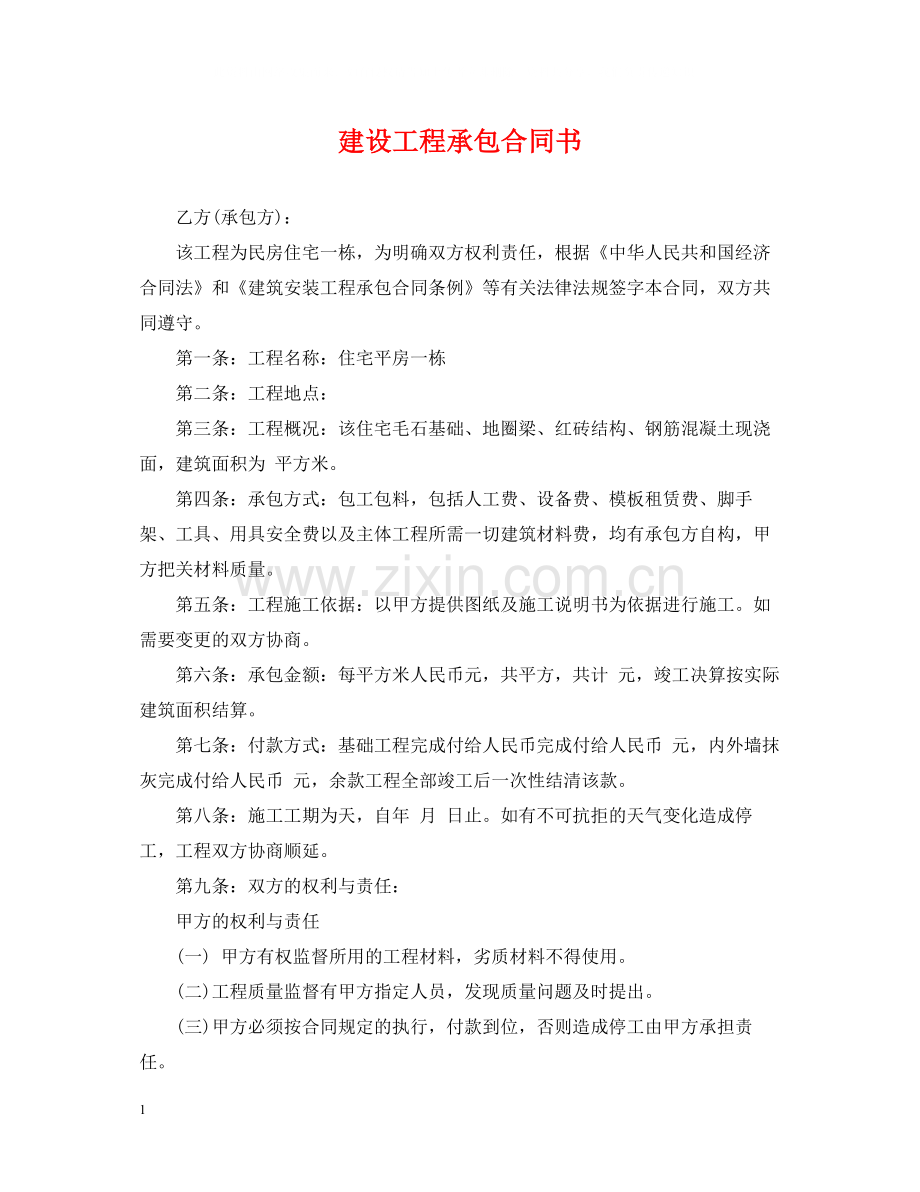 建设工程承包合同书.docx_第1页