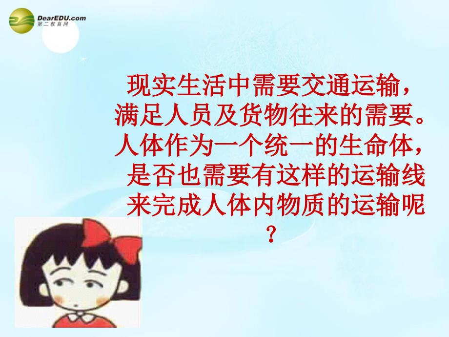 中学七年级生物下册 物质运输的载体课件 济南版 课件.ppt_第1页