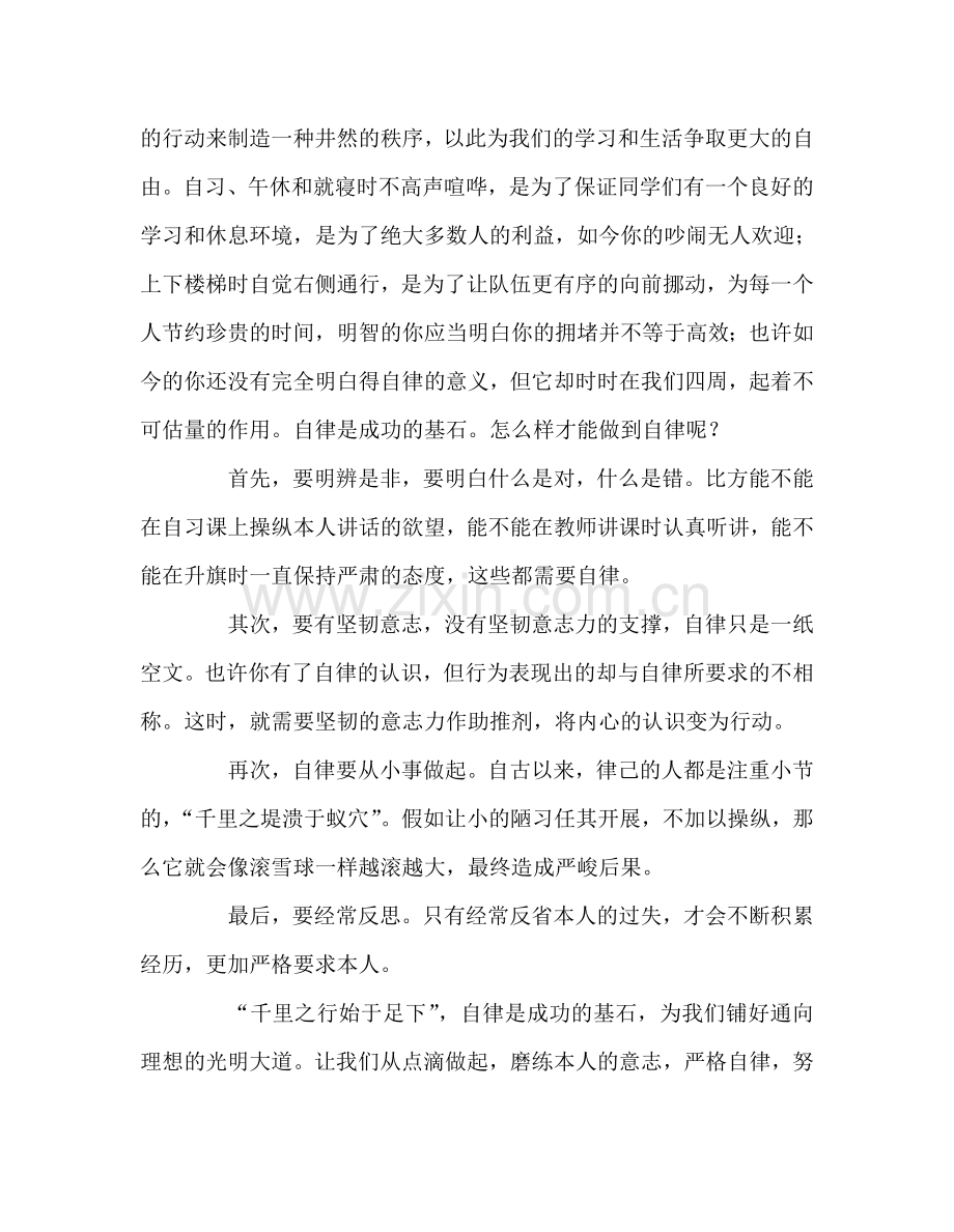 国旗下讲话《自律是成功的基石》参考讲话.doc_第2页