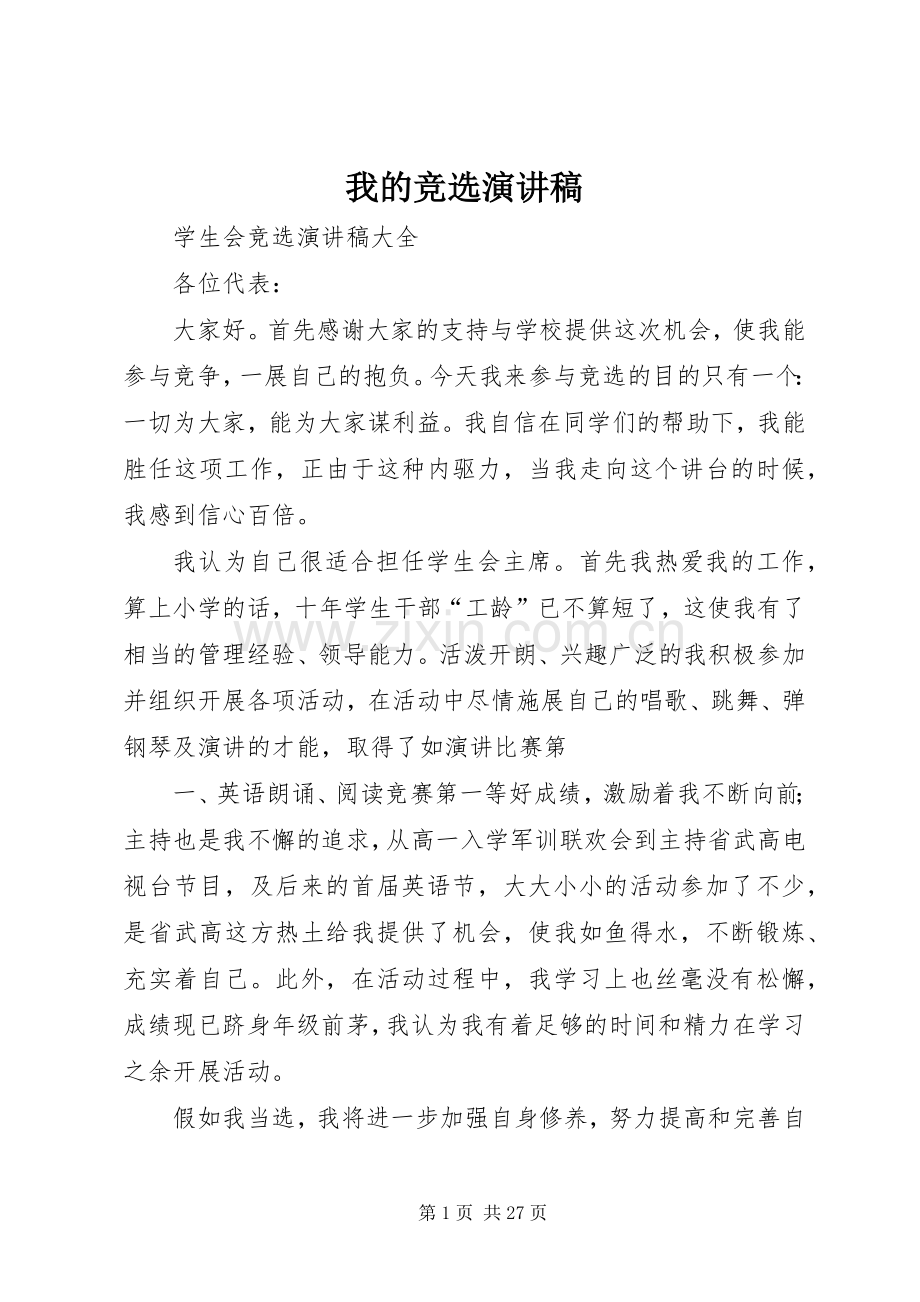 我的竞选演讲稿.docx_第1页