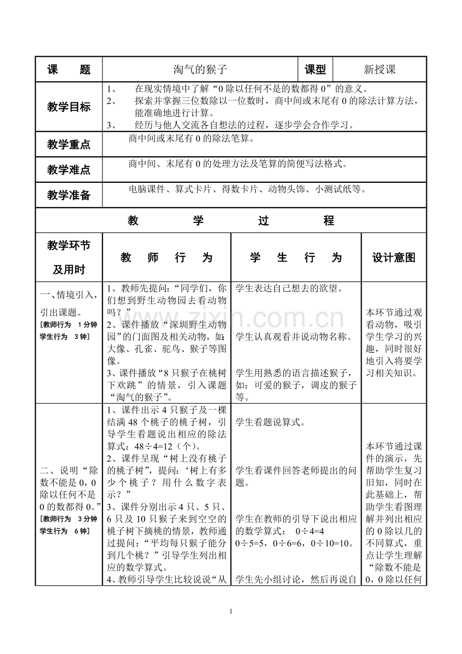 数学教学设计（淘气的猴子）.doc_第1页