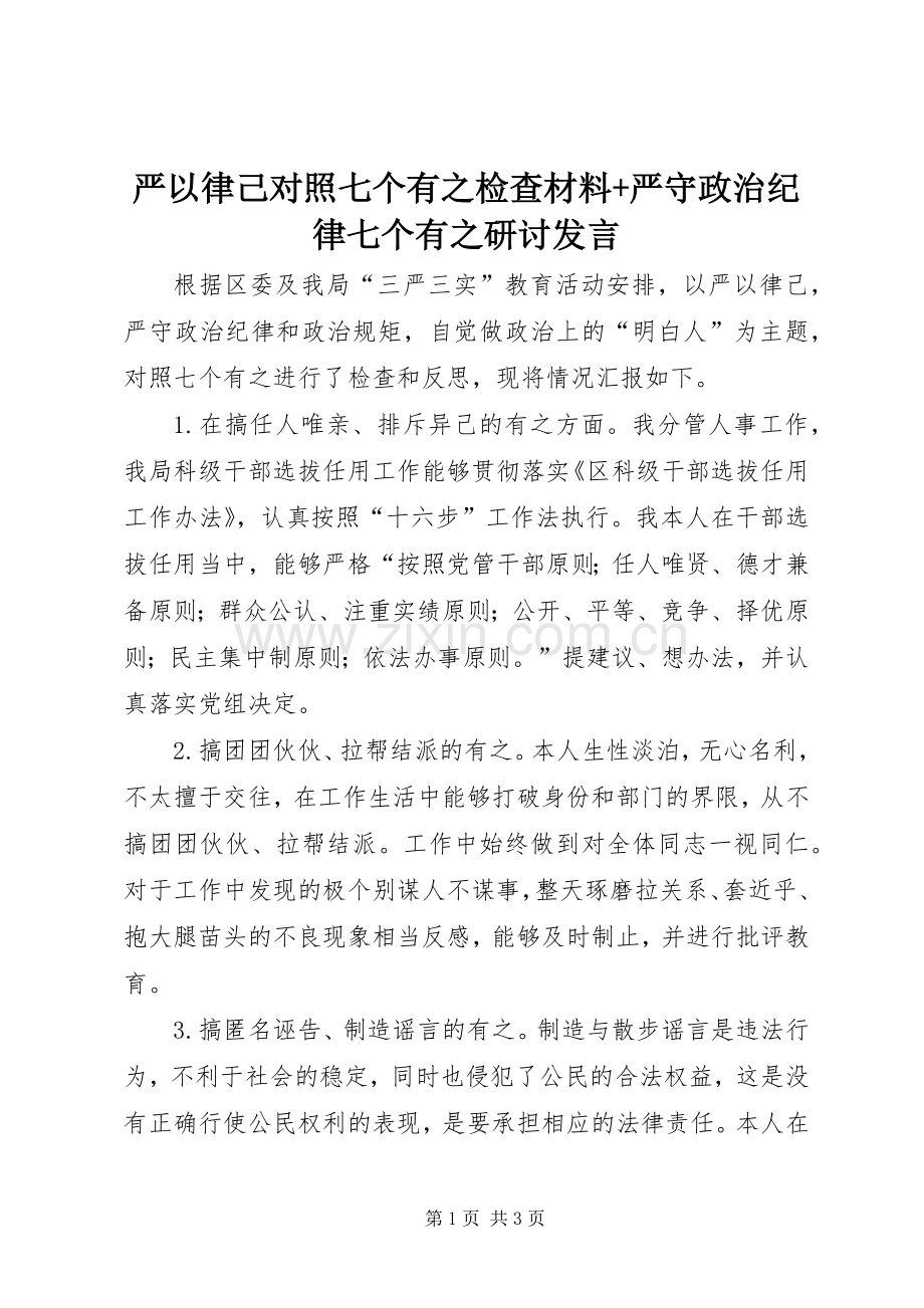严以律己对照七个有之检查材料+严守政治纪律七个有之研讨发言.docx_第1页