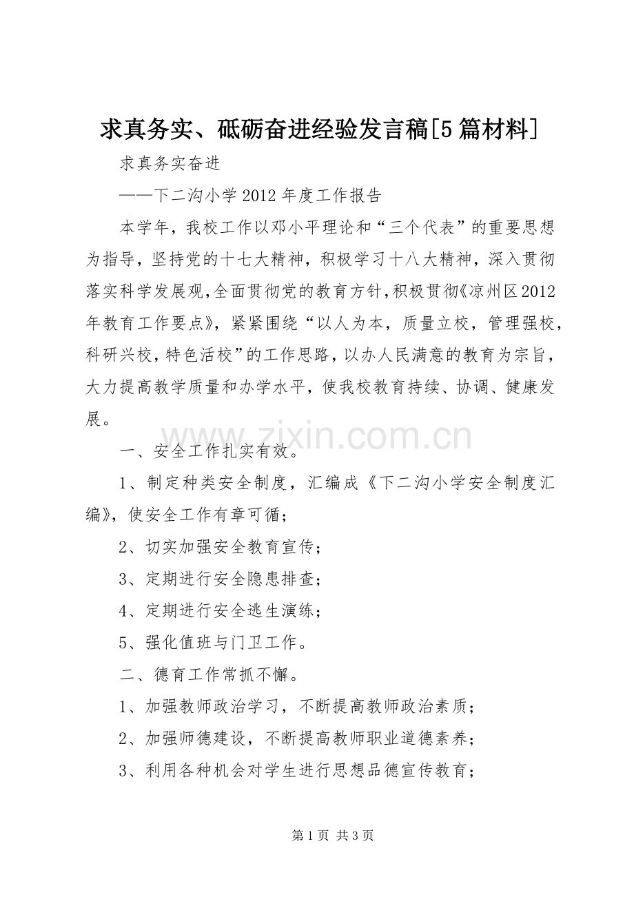 求真务实、砥砺奋进经验发言稿范文[5篇材料].docx_第1页