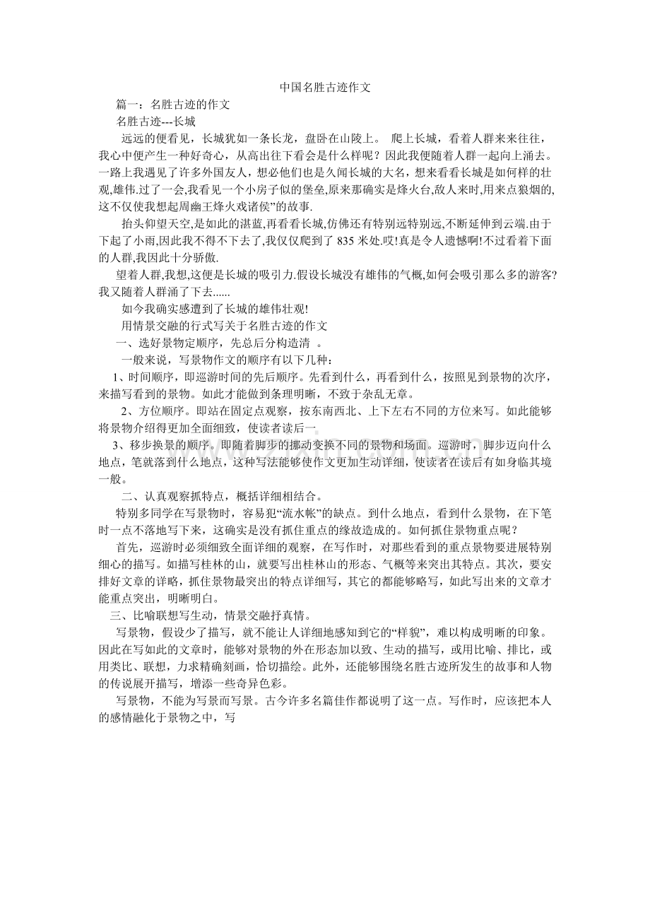 中国名ۥ胜古迹作文.doc_第1页