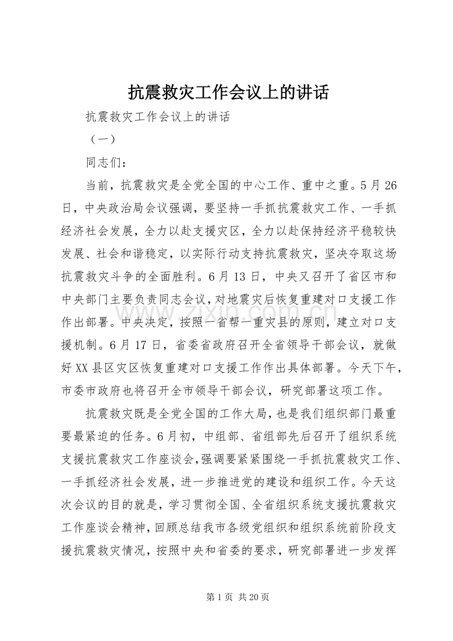 抗震救灾工作会议上的讲话.docx_第1页