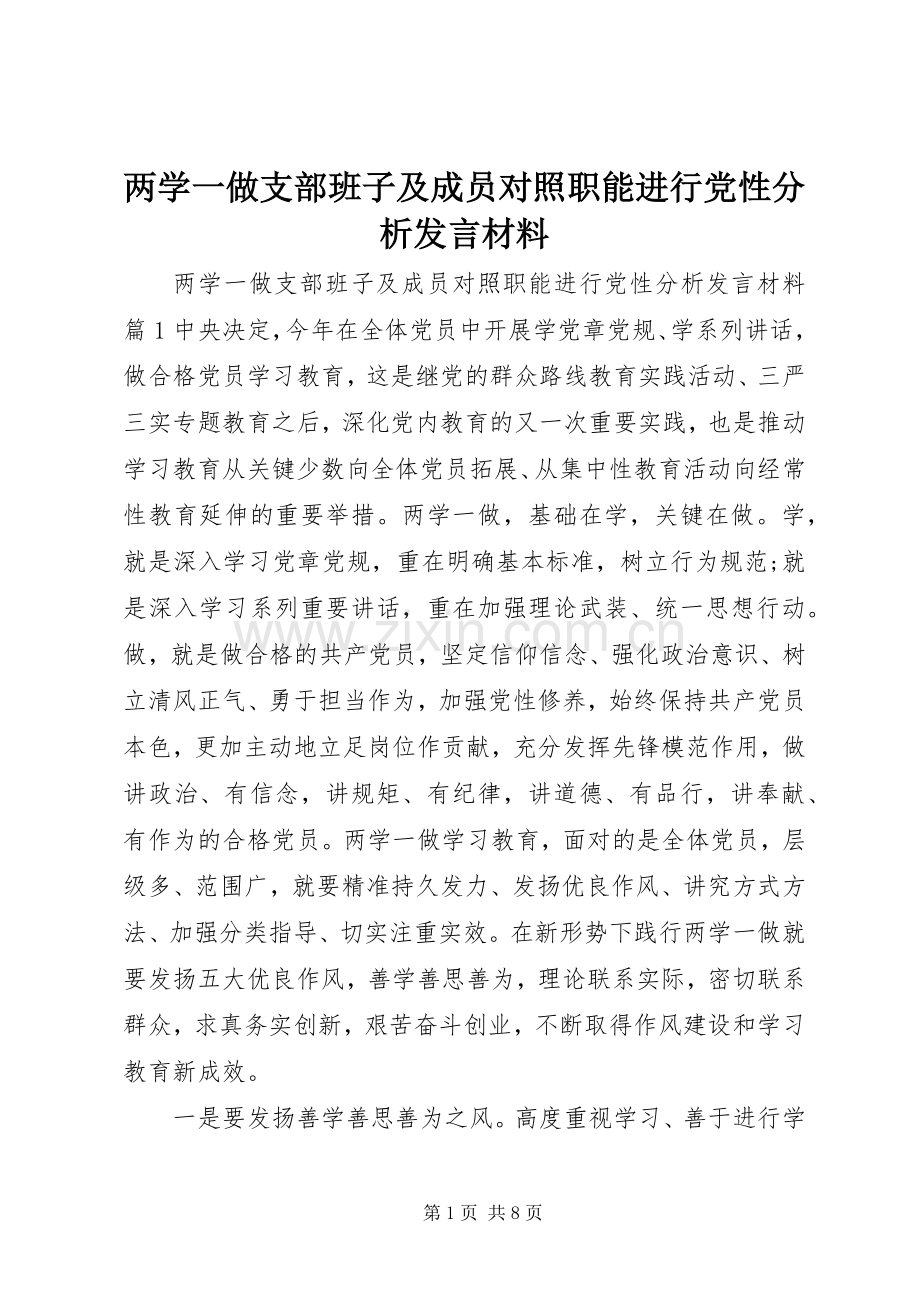 两学一做支部班子及成员对照职能进行党性分析发言材料提纲.docx_第1页