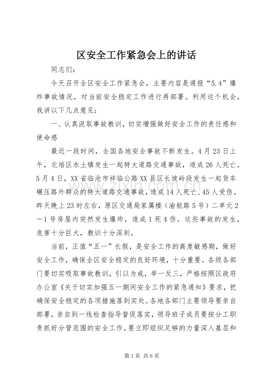 区安全工作紧急会上的讲话.docx_第1页