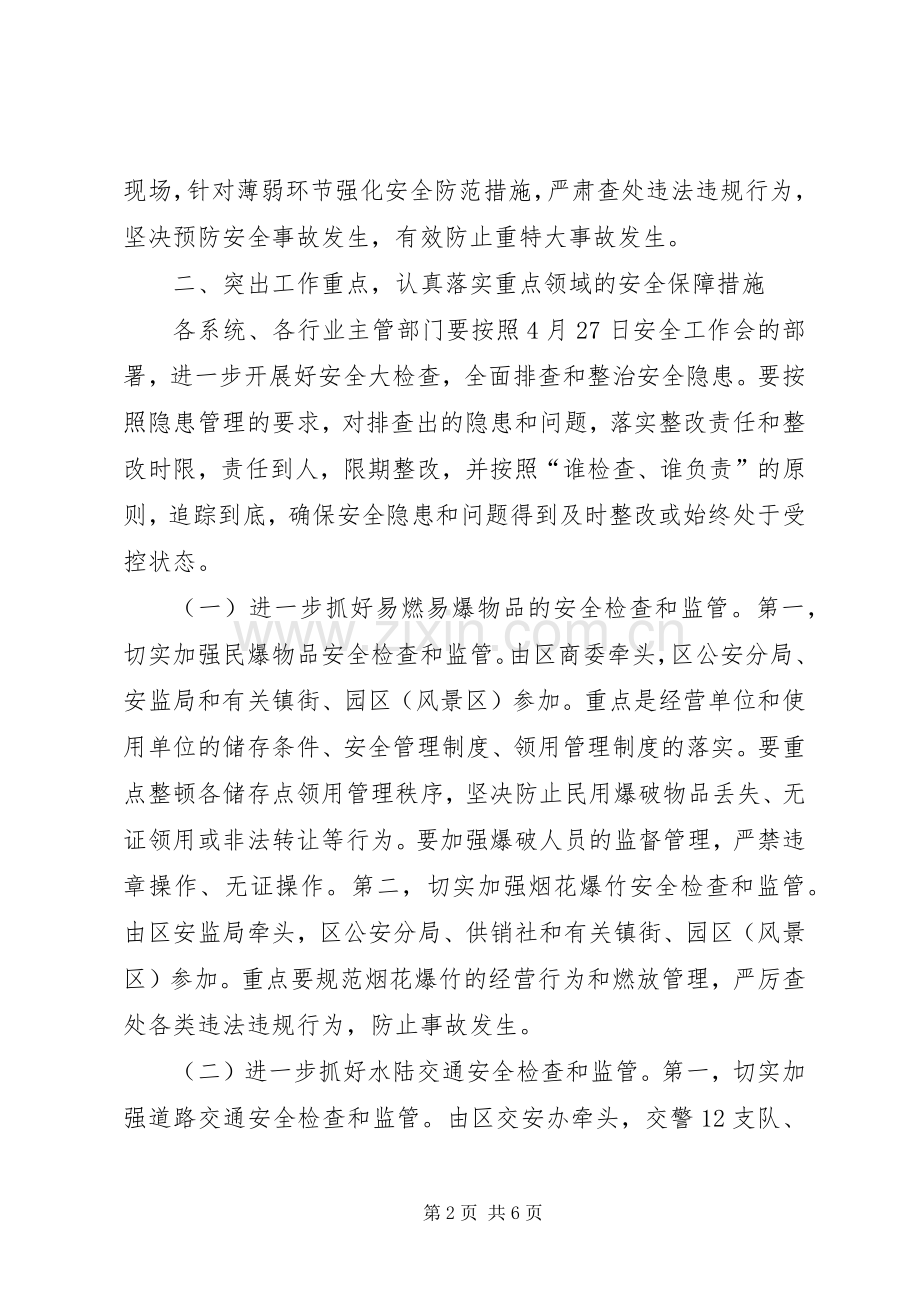区安全工作紧急会上的讲话.docx_第2页