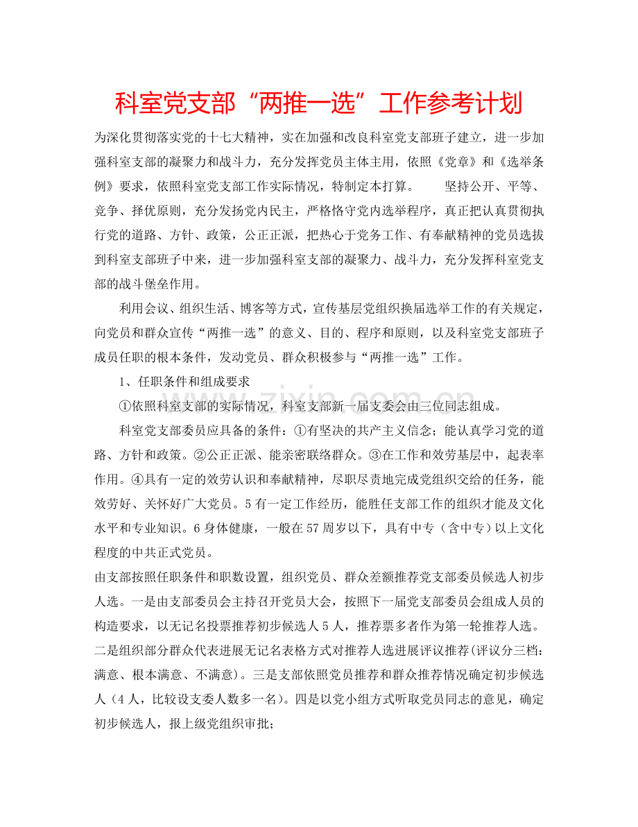 科室党支部“两推一选”工作参考计划.doc_第1页