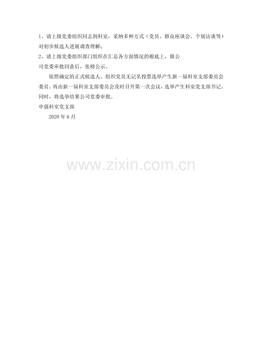 科室党支部“两推一选”工作参考计划.doc_第2页