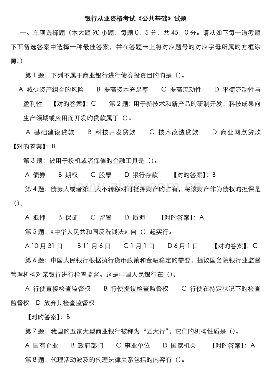 2022年银行从业资格考试公共基础练习题[1].doc_第1页