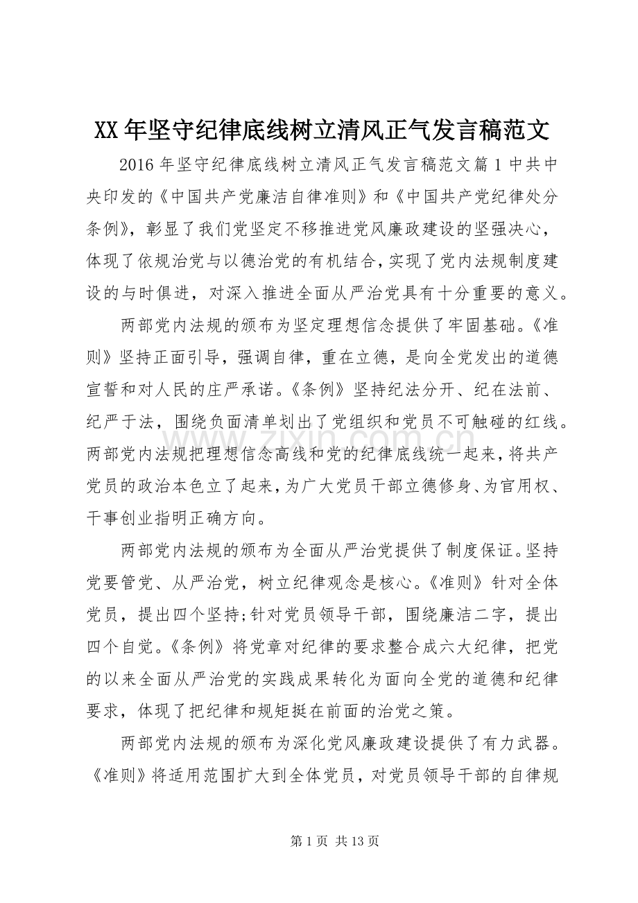 XX年坚守纪律底线树立清风正气发言范文.docx_第1页