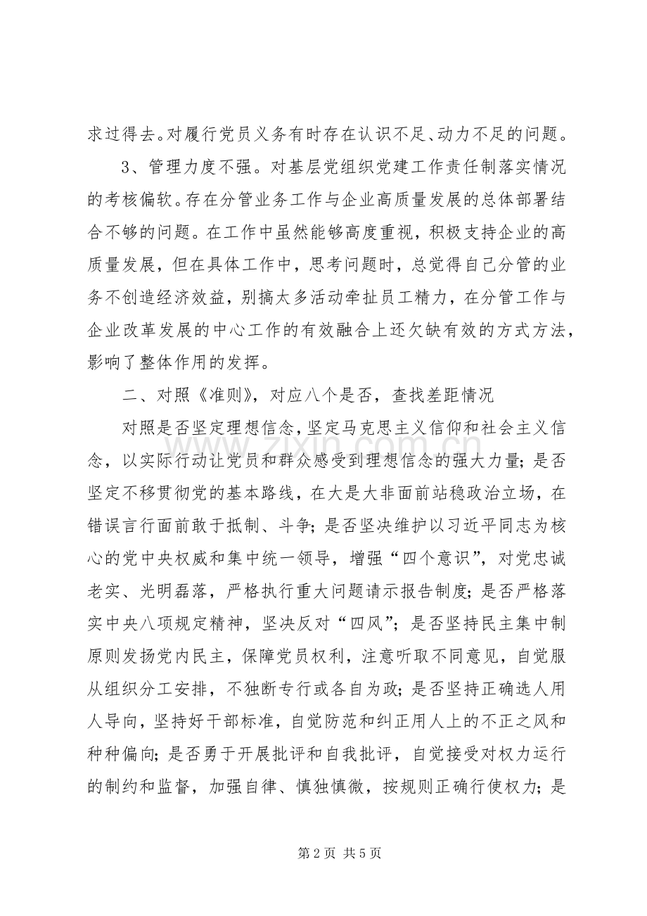 对照党章党规“十八个是否”找差距发言材料提纲.docx_第2页