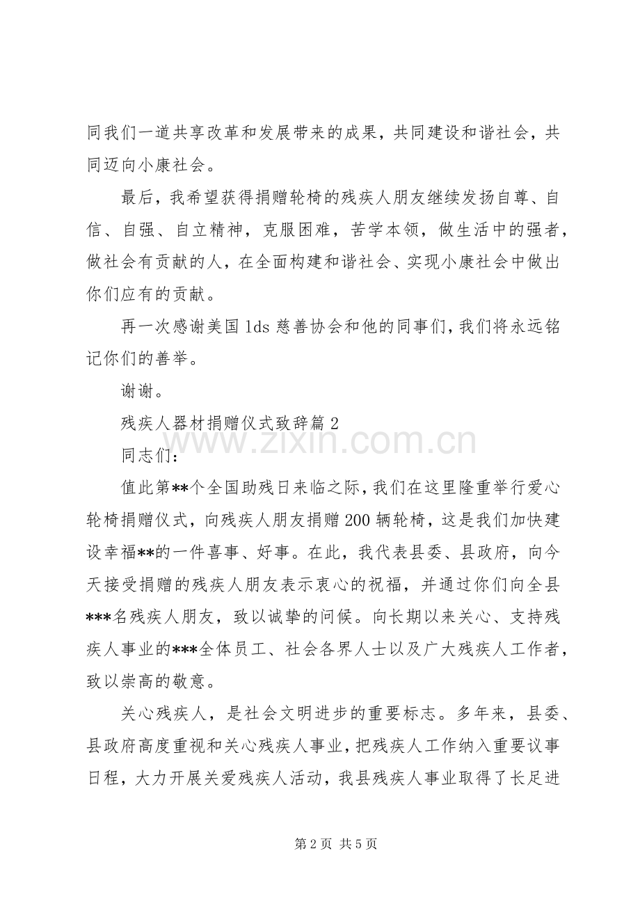 残疾人器材捐赠仪式演讲致辞.docx_第2页