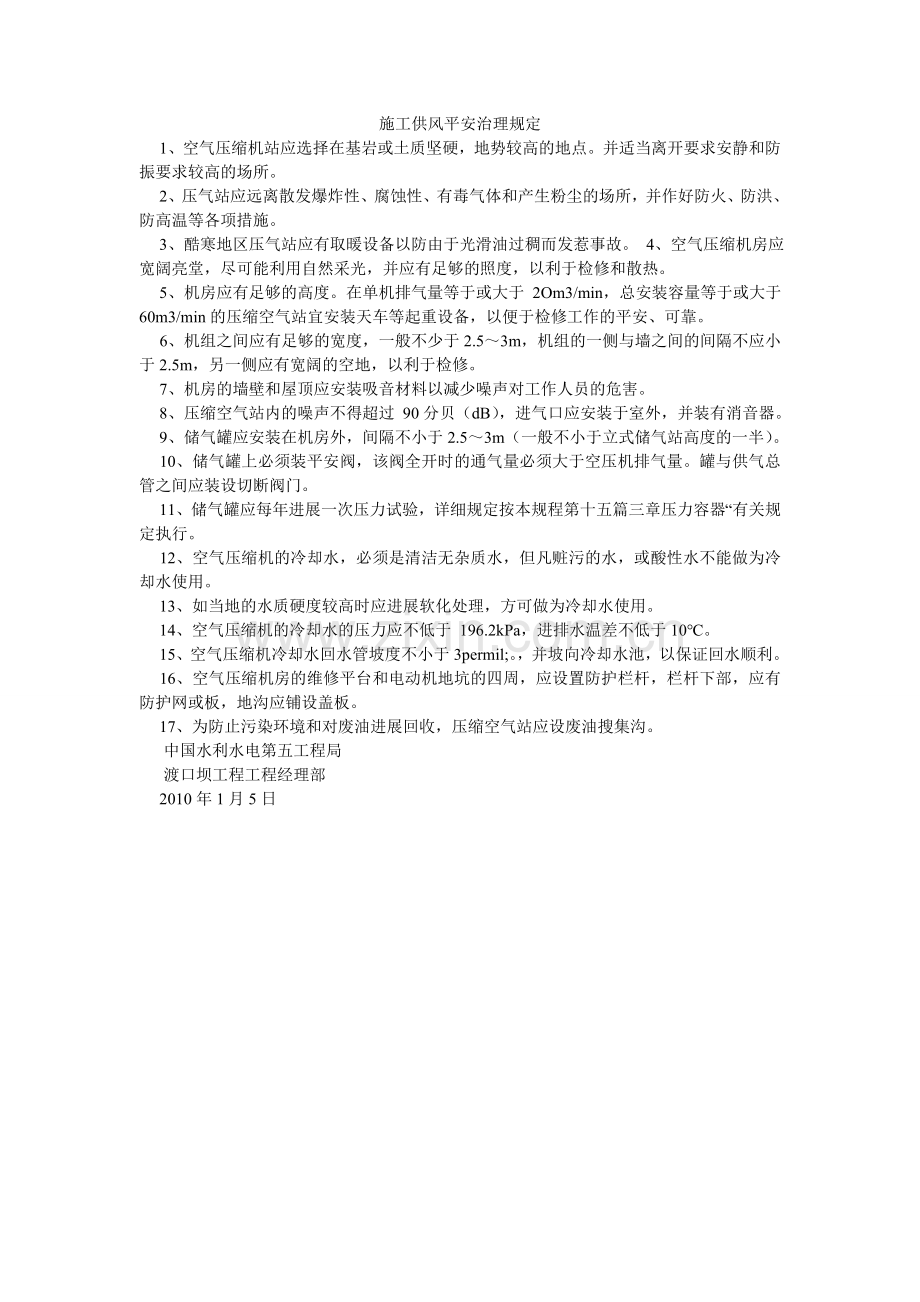 施工供ۥ风安全管理规定.doc_第1页