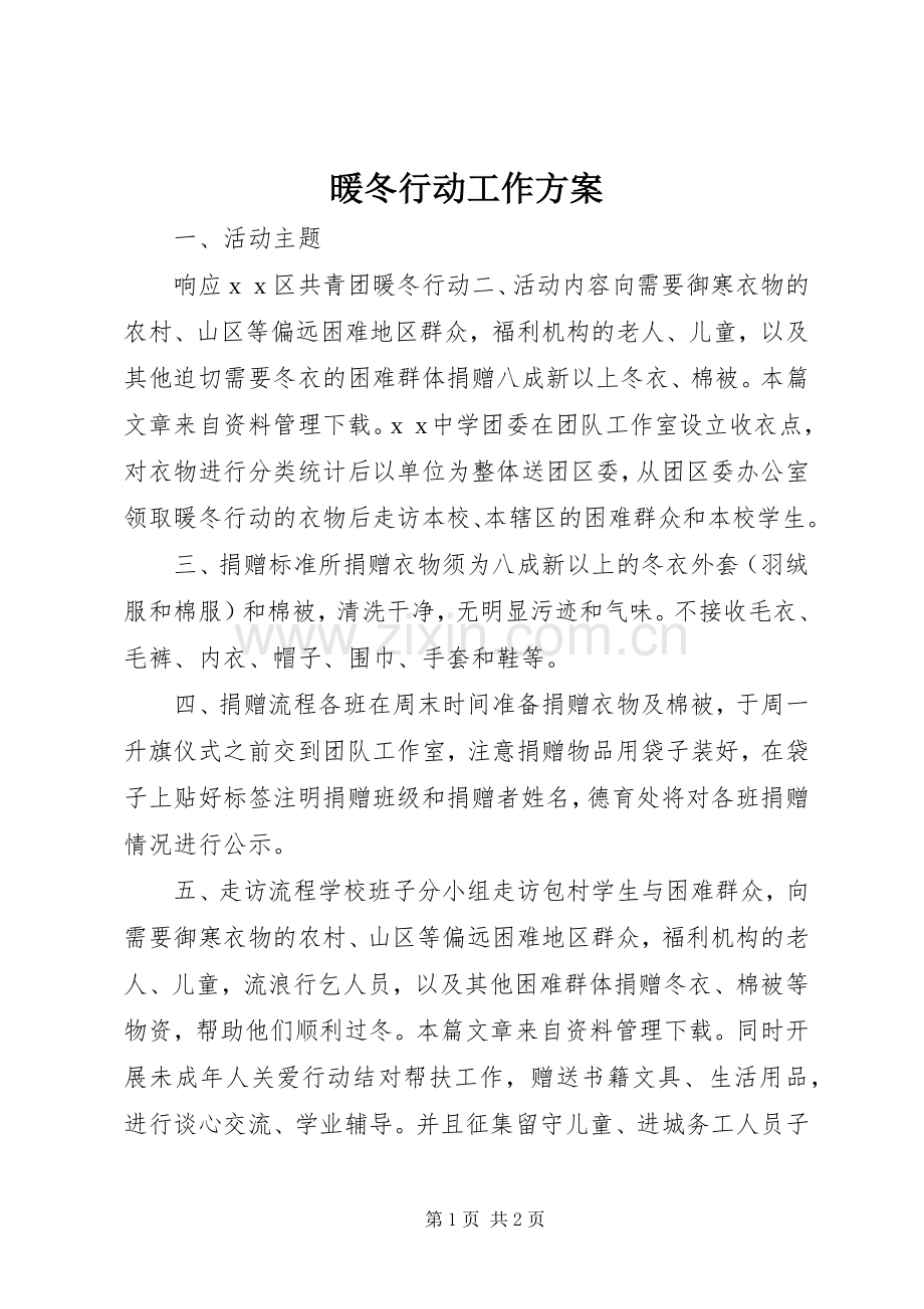 暖冬行动工作实施方案 .docx_第1页