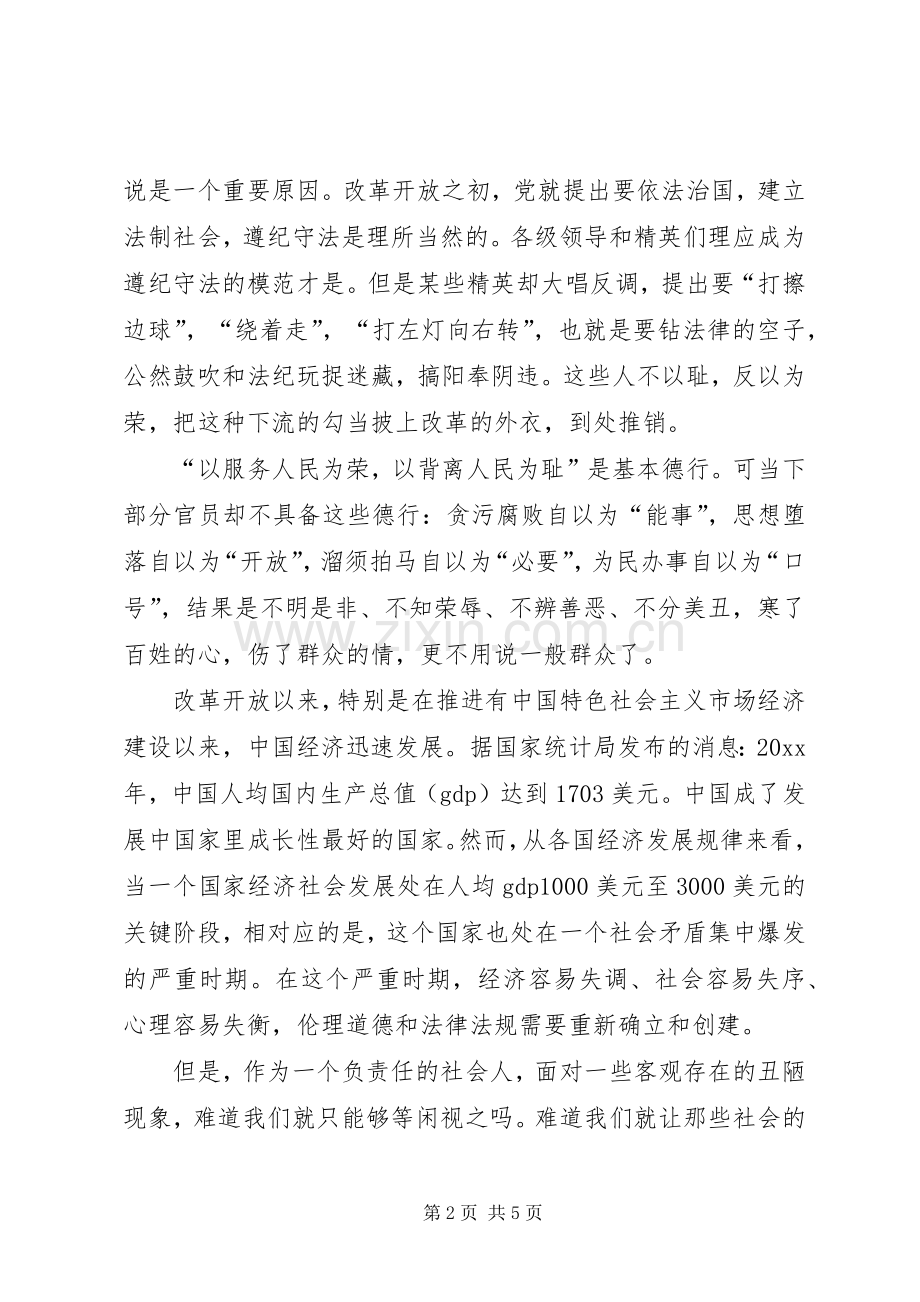 学党章知荣辱演讲稿范文.docx_第2页