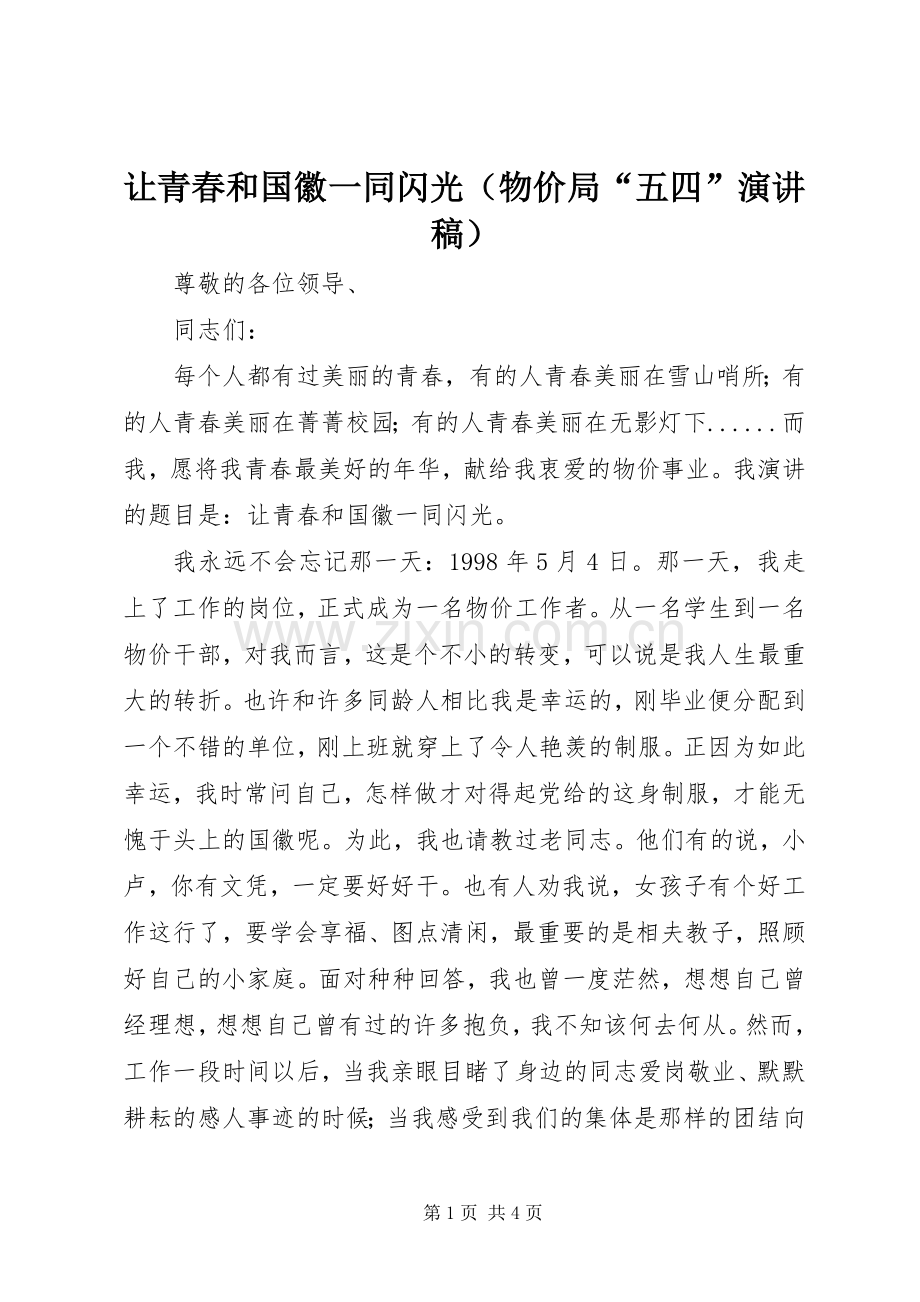 让青春和国徽一同闪光（物价局“五四”演讲）.docx_第1页