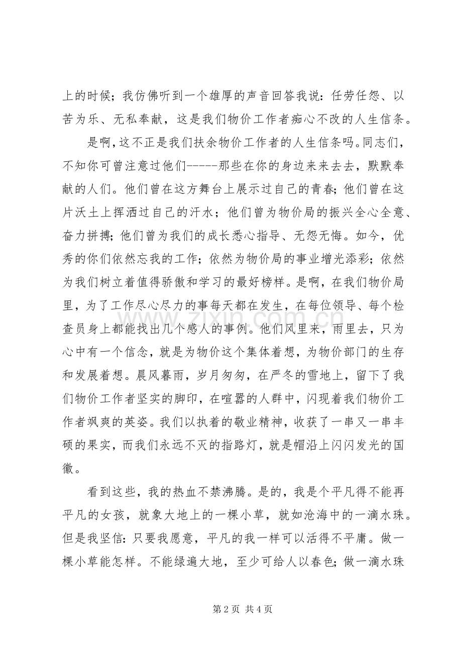 让青春和国徽一同闪光（物价局“五四”演讲）.docx_第2页