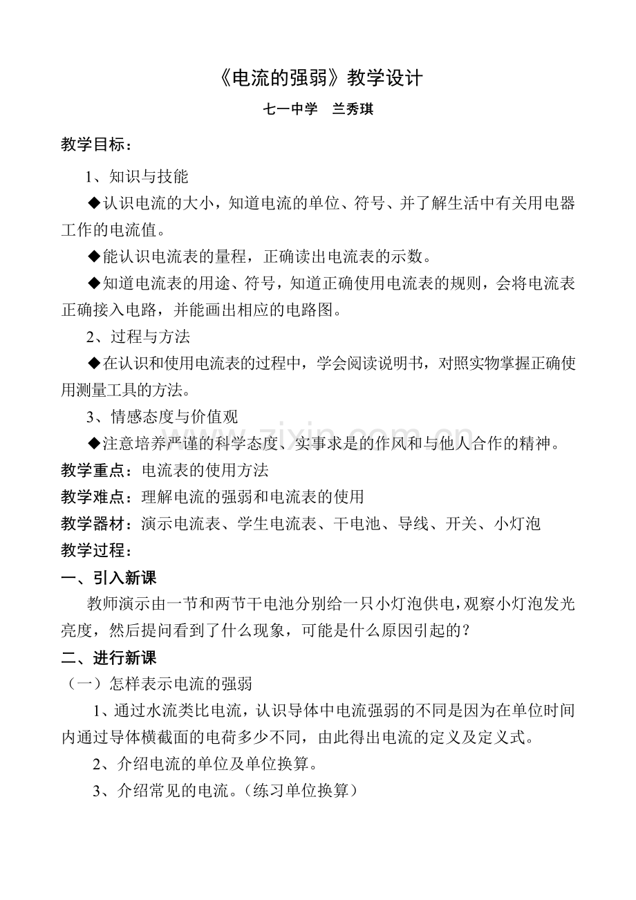 《电流的强弱》教学设计.doc_第1页