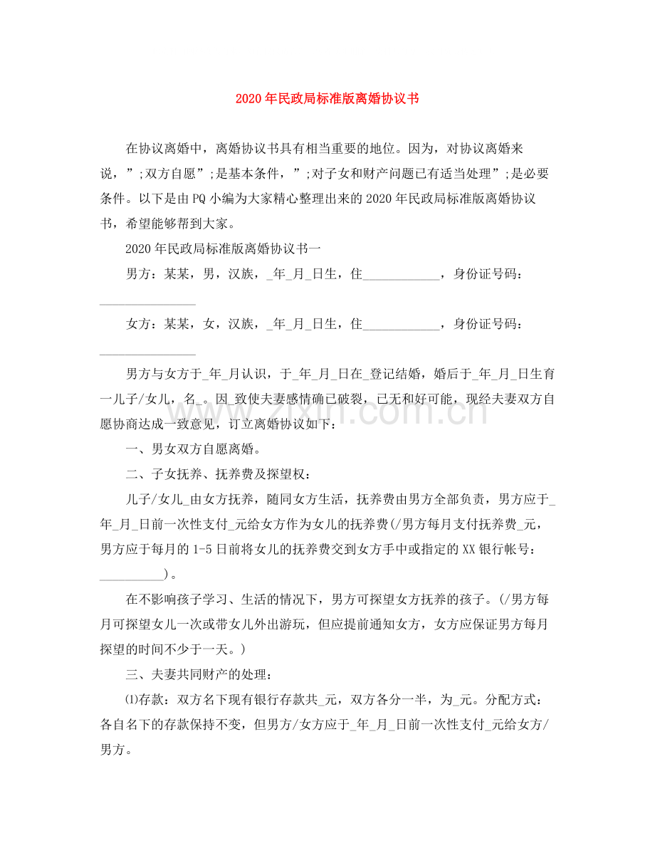 年民政局标准版离婚协议书.docx_第1页