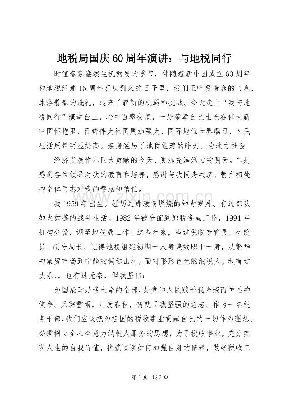 地税局国庆60周年演讲稿：与地税同行.docx_第1页