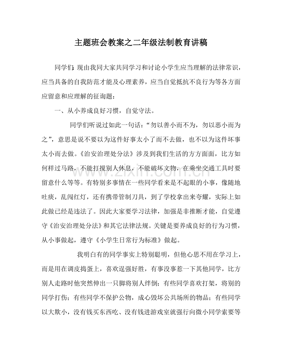 主题班会教案二年级法制教育讲稿.doc_第1页